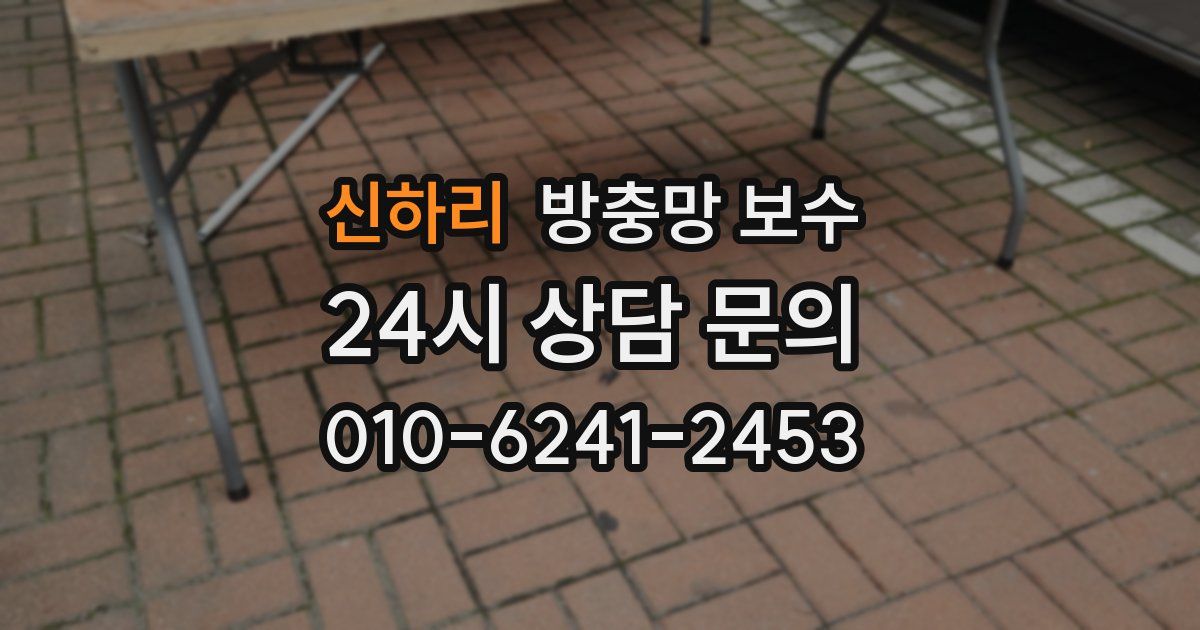 신하리 방충망 보수