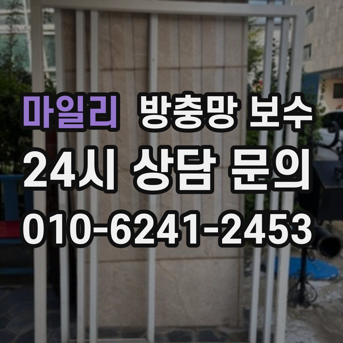 마일리 방충망 보수