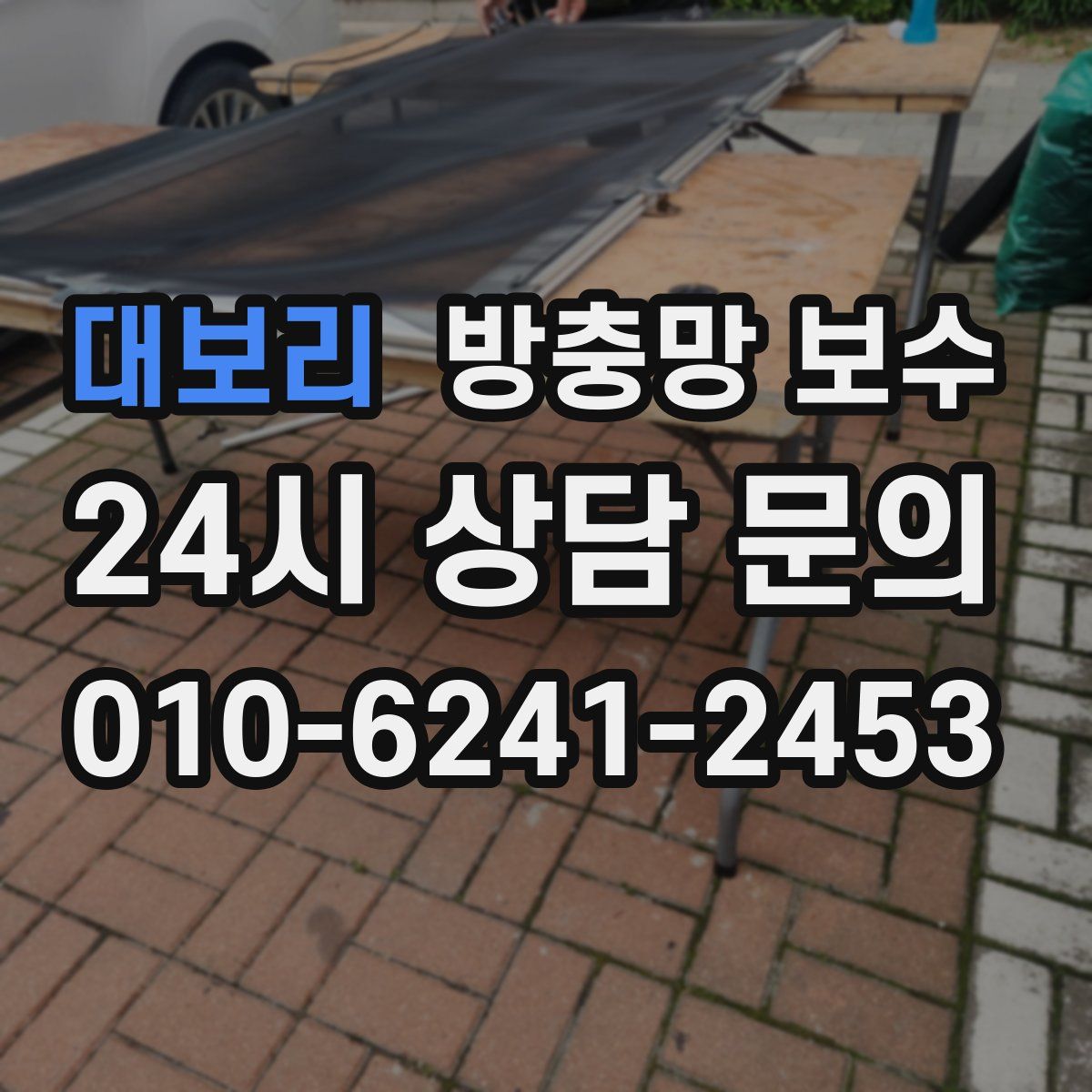 대보리 방충망 보수
