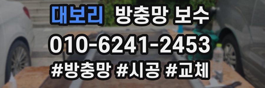 대보리 방충망 보수