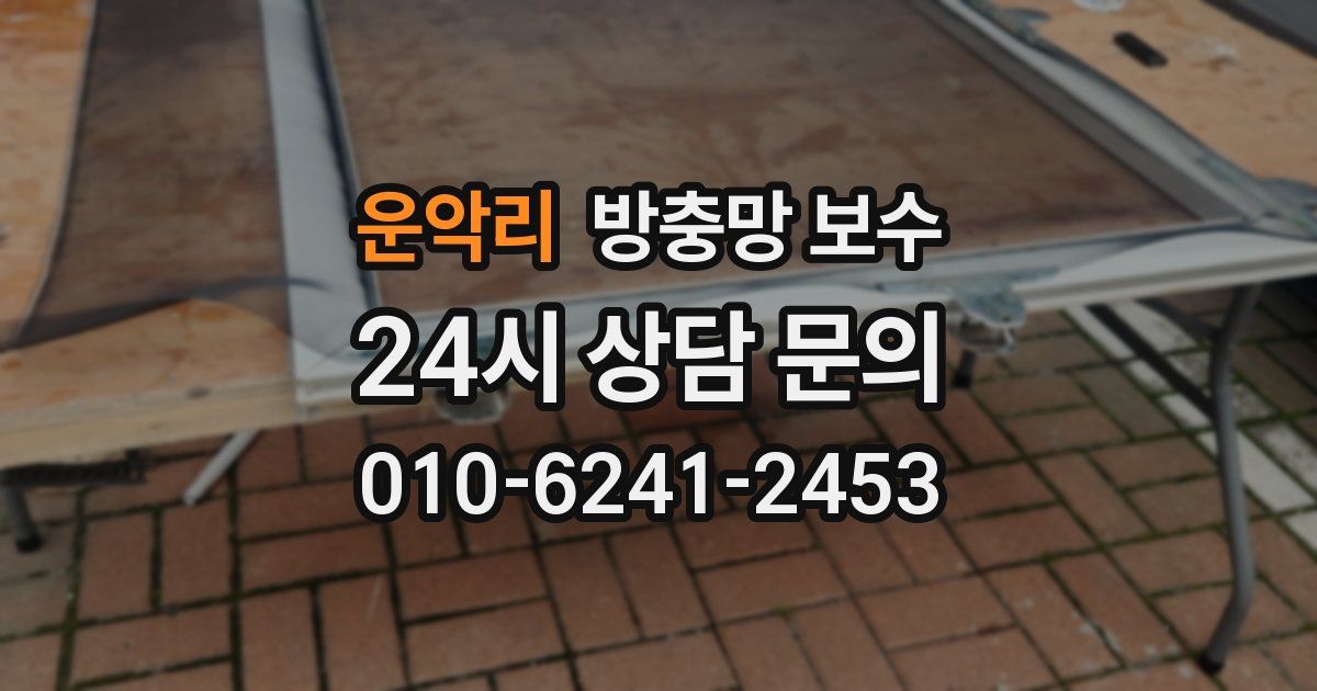 운악리 방충망 보수