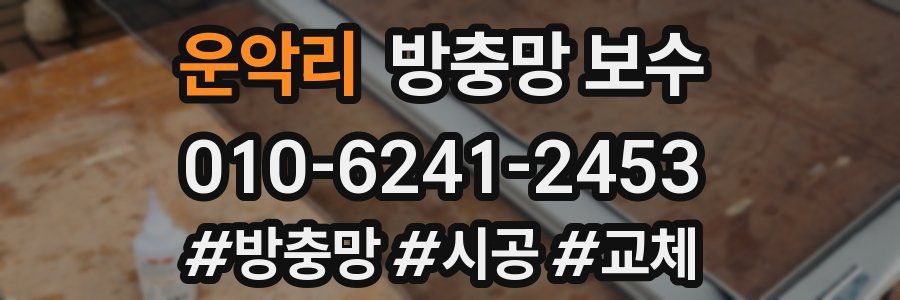 운악리 방충망 보수