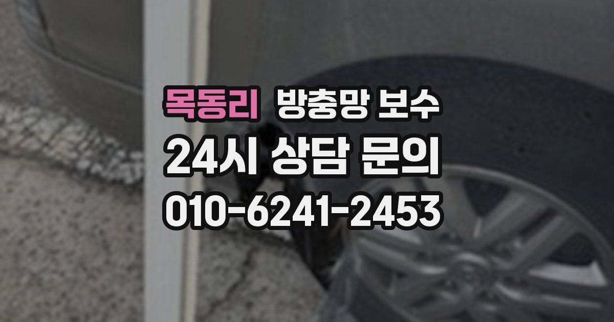 목동리 방충망 보수