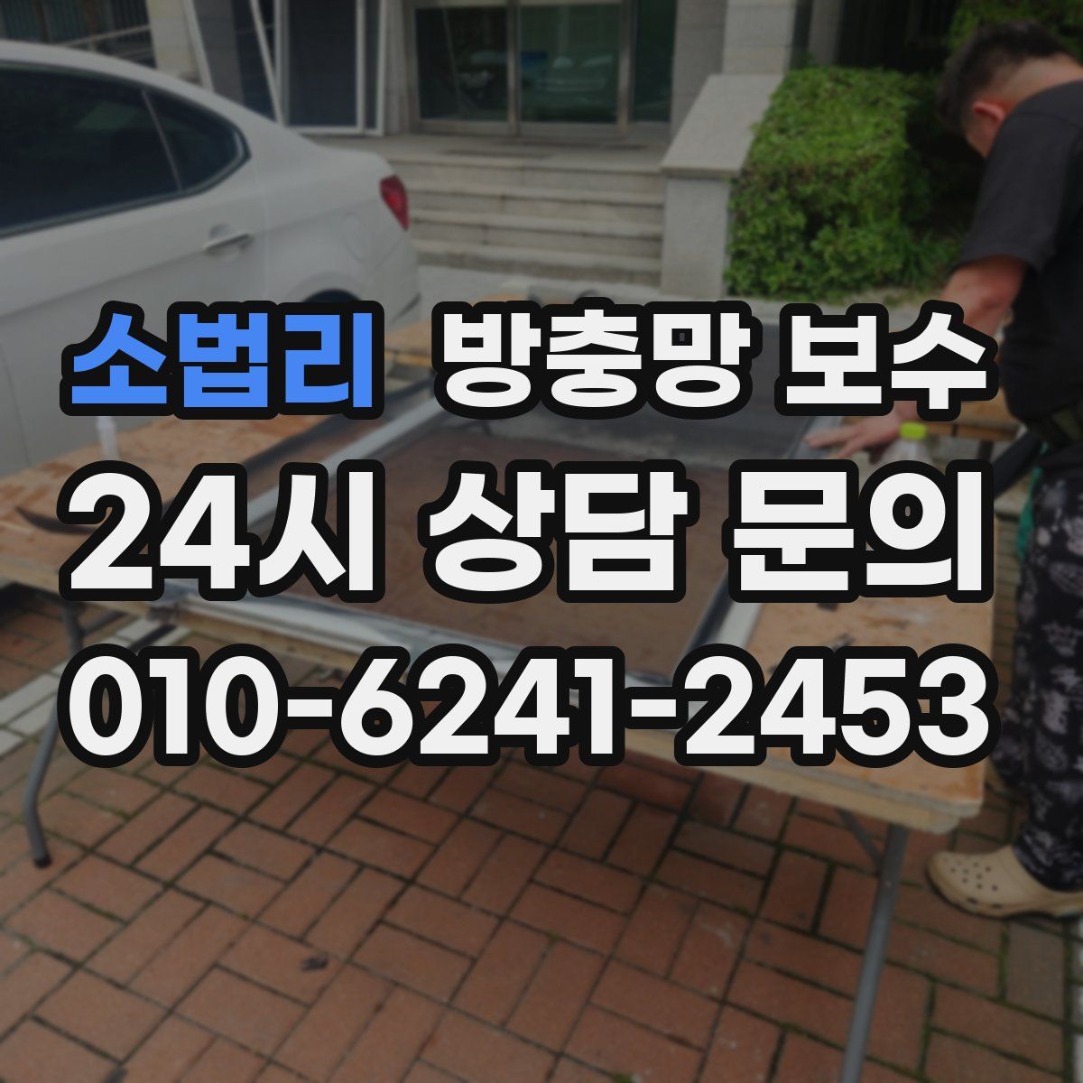 소법리 방충망 보수