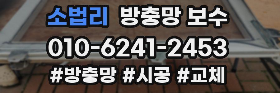 소법리 방충망 보수