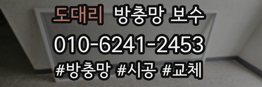 도대리 방충망 보수
