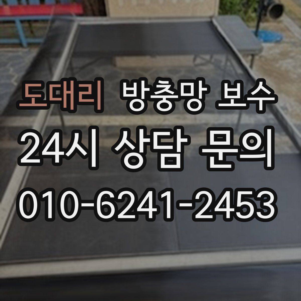 도대리 방충망 보수