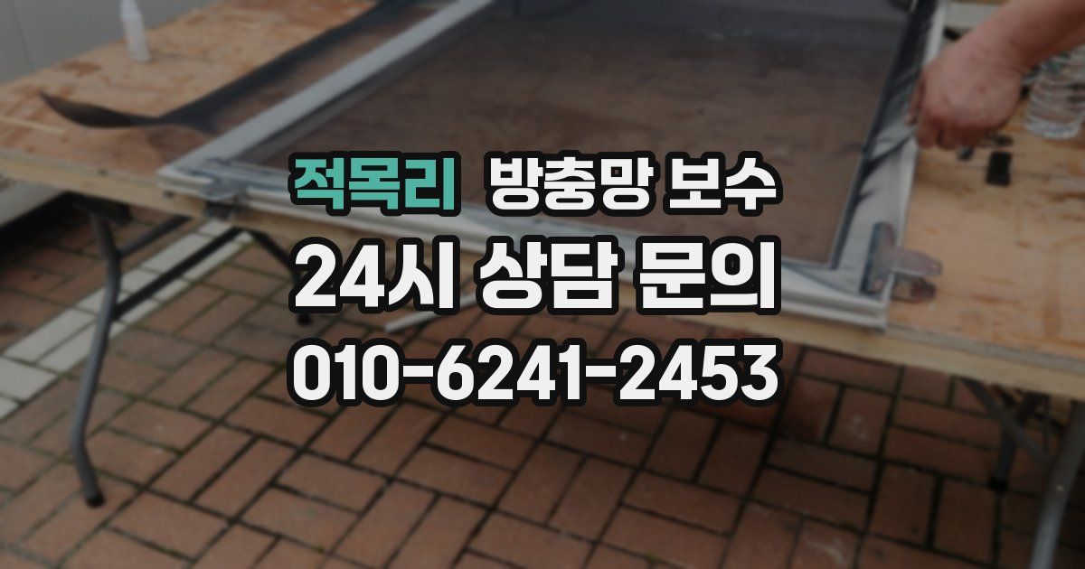 적목리 방충망 보수