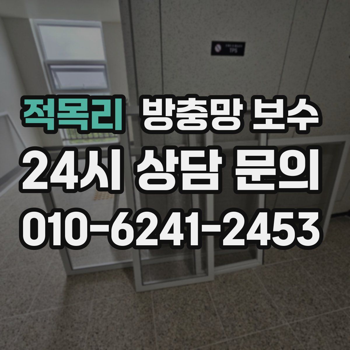 적목리 방충망 보수