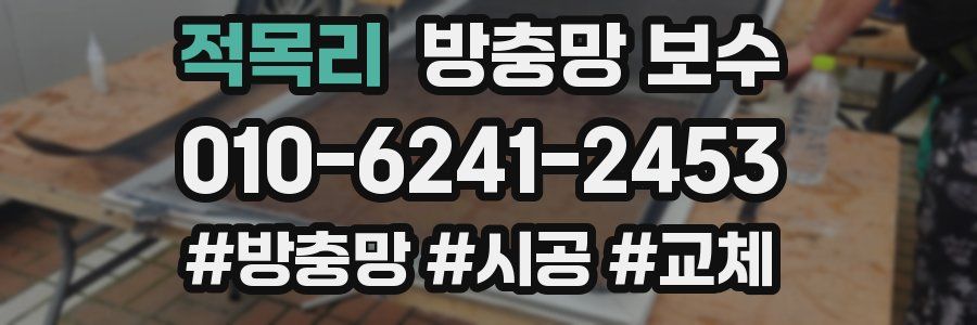 적목리 방충망 보수