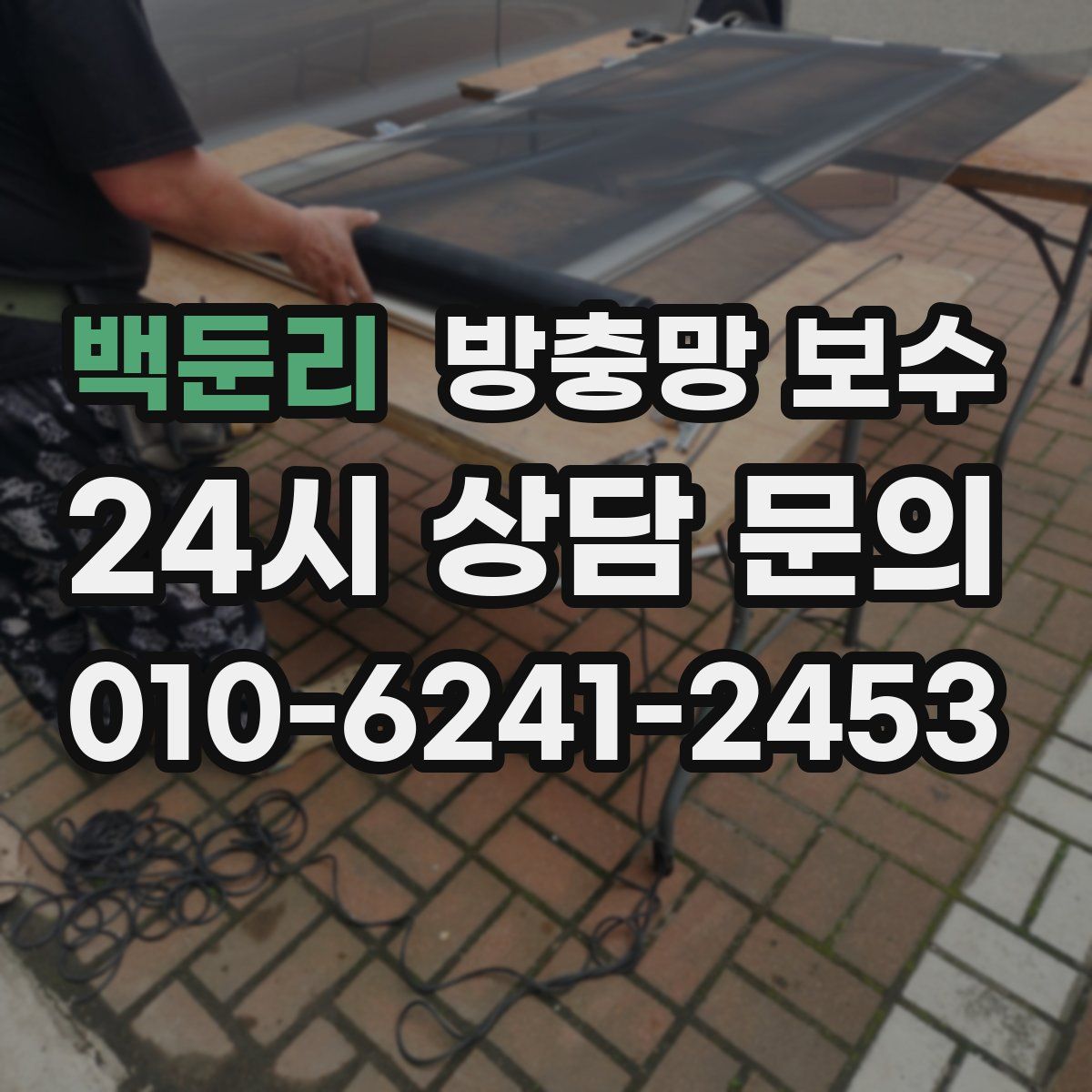 백둔리 방충망 보수