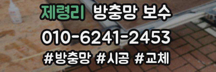 제령리 방충망 보수