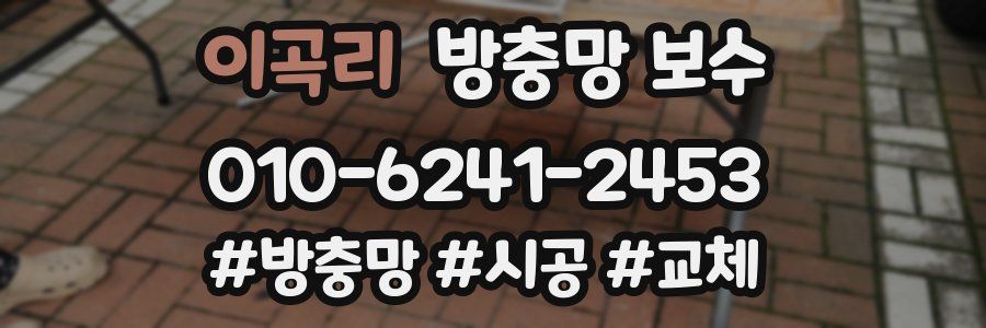 이곡리 방충망 보수