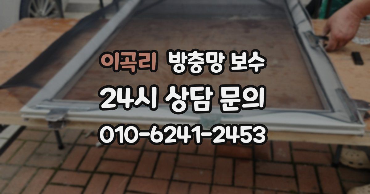 이곡리 방충망 보수