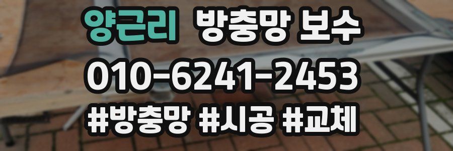 양근리 방충망 보수