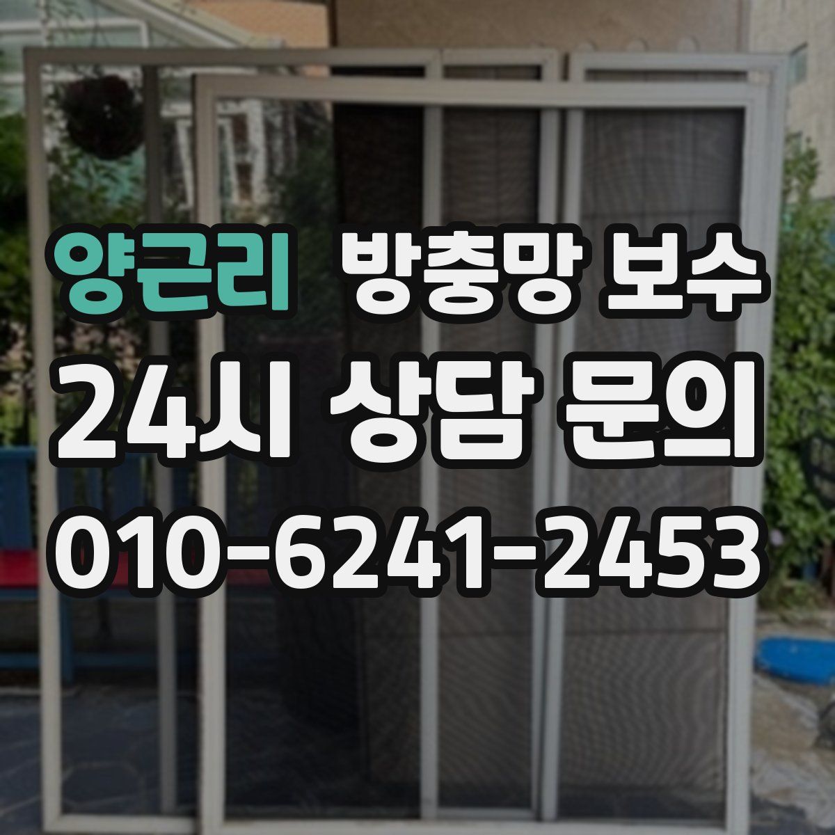 양근리 방충망 보수