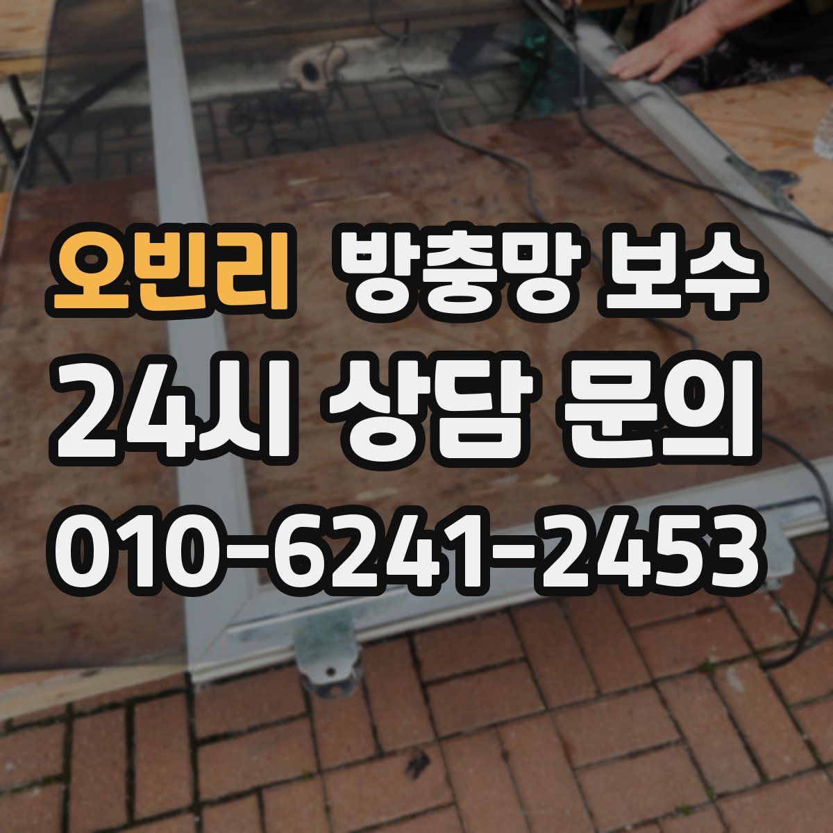 오빈리 방충망 보수