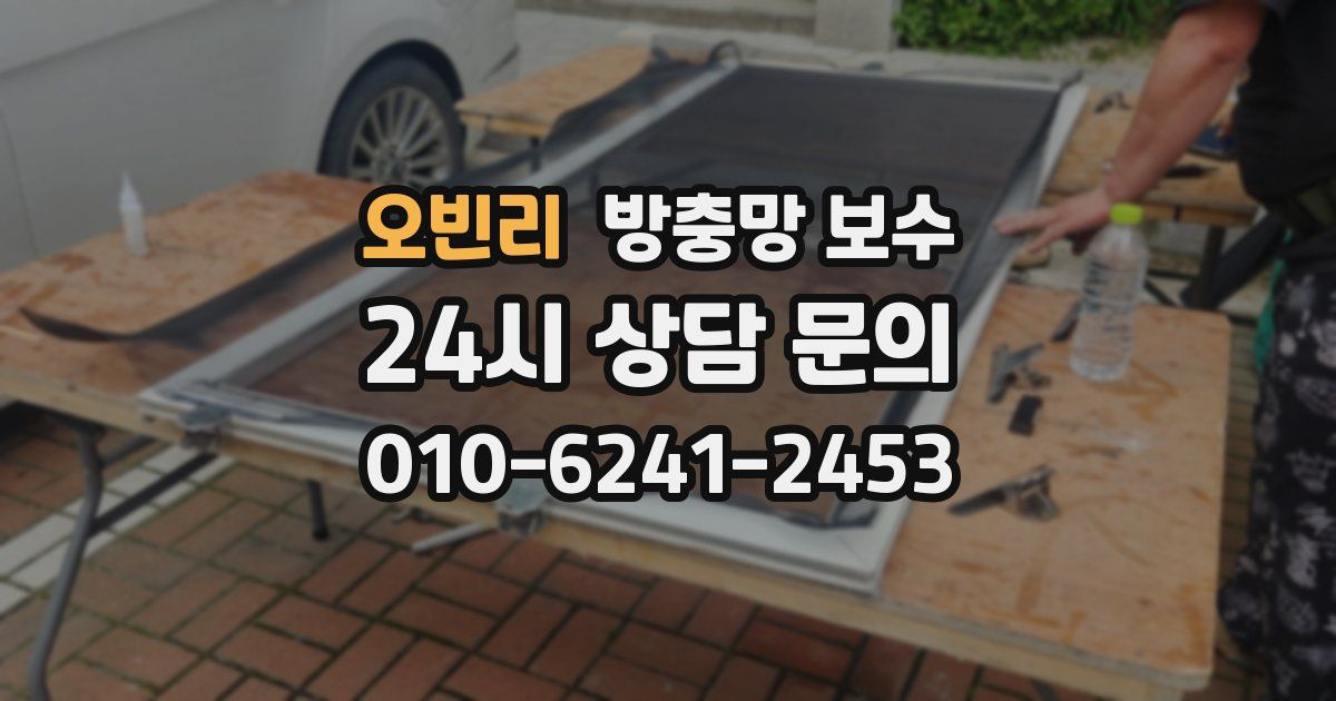 오빈리 방충망 보수