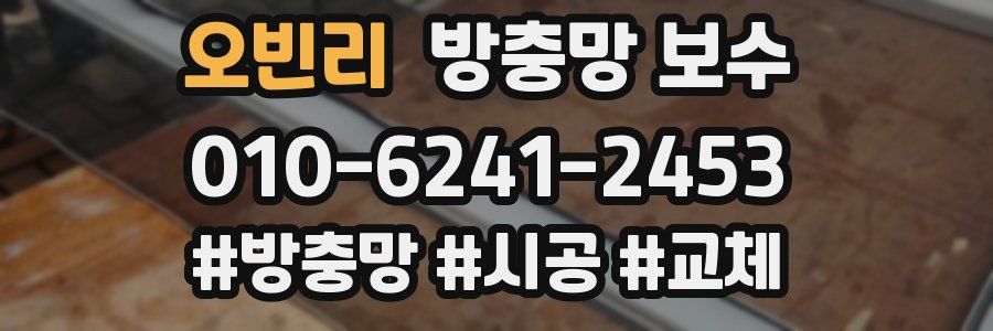 오빈리 방충망 보수