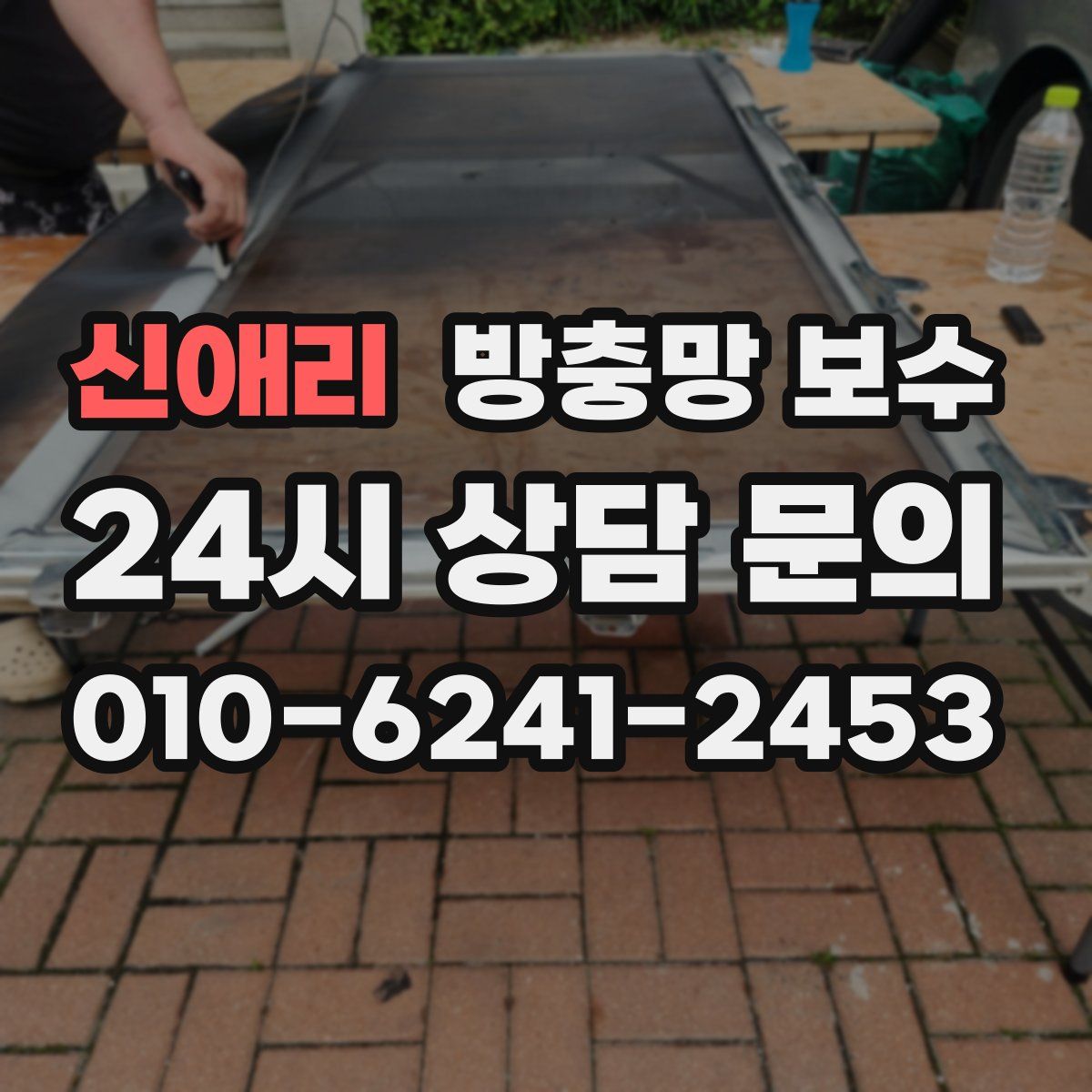 신애리 방충망 보수