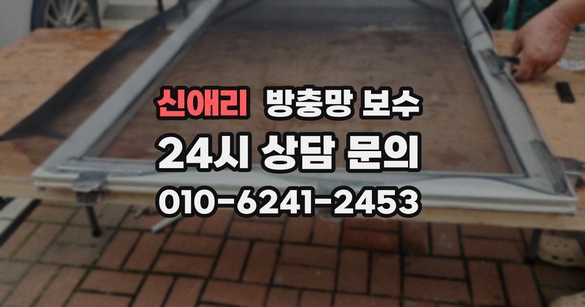 신애리 방충망 보수