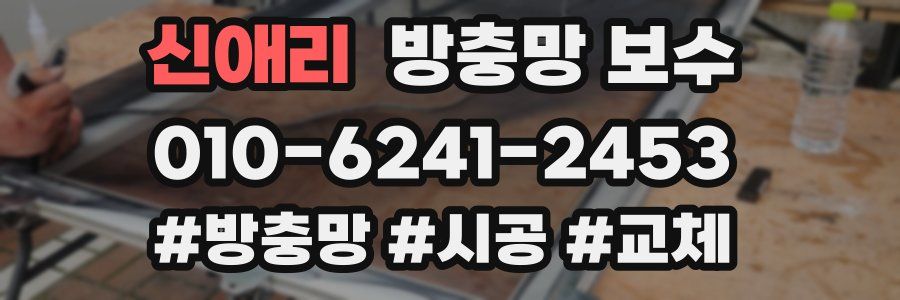 신애리 방충망 보수