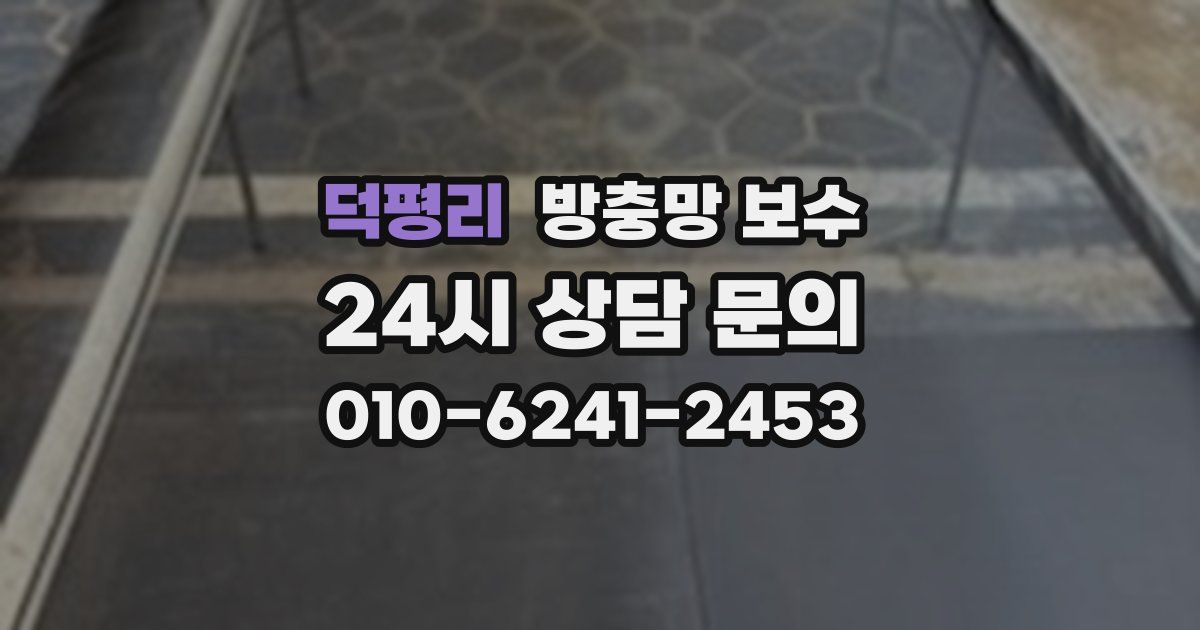 덕평리 방충망 보수