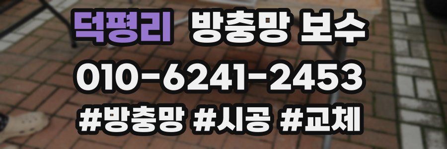 덕평리 방충망 보수