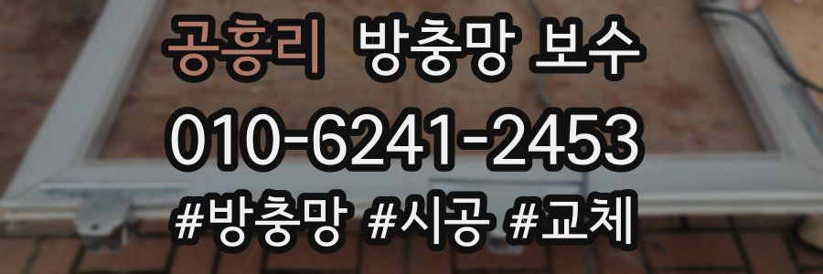공흥리 방충망 보수