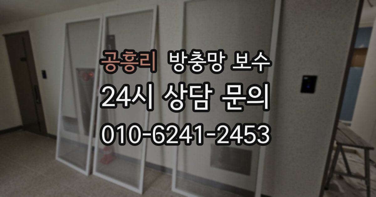 공흥리 방충망 보수