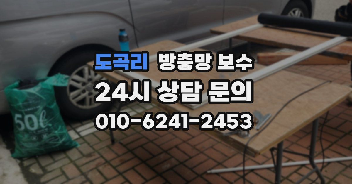 도곡리 방충망 보수