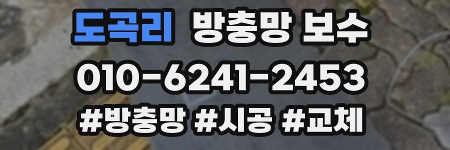 도곡리 방충망 보수