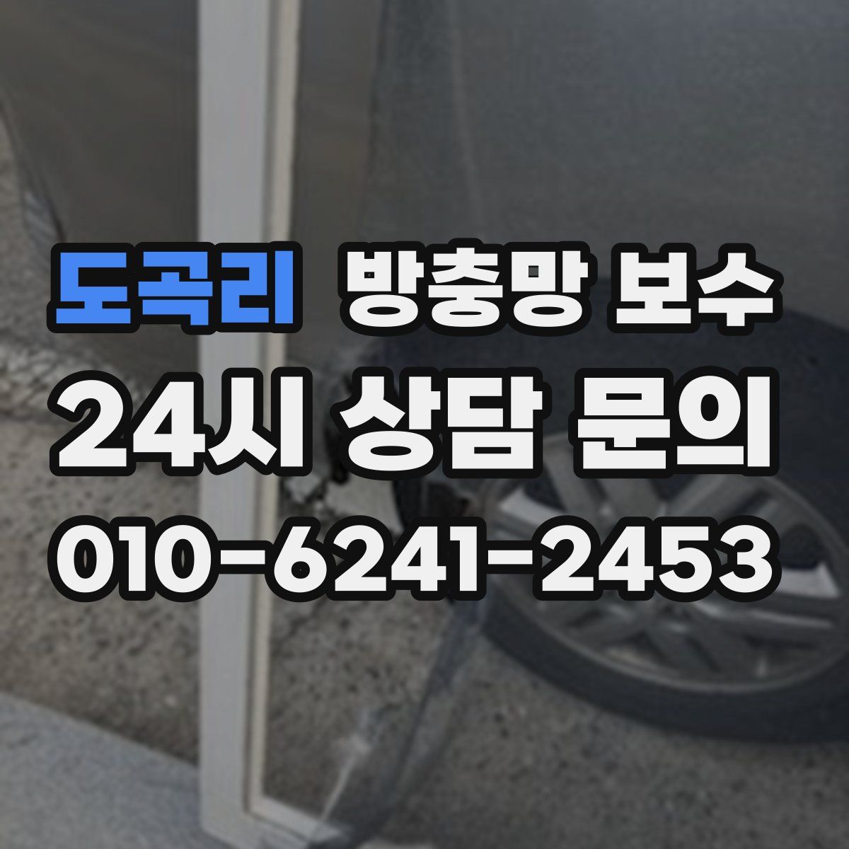 도곡리 방충망 보수