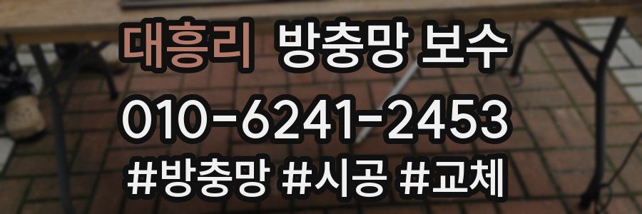 대흥리 방충망 보수