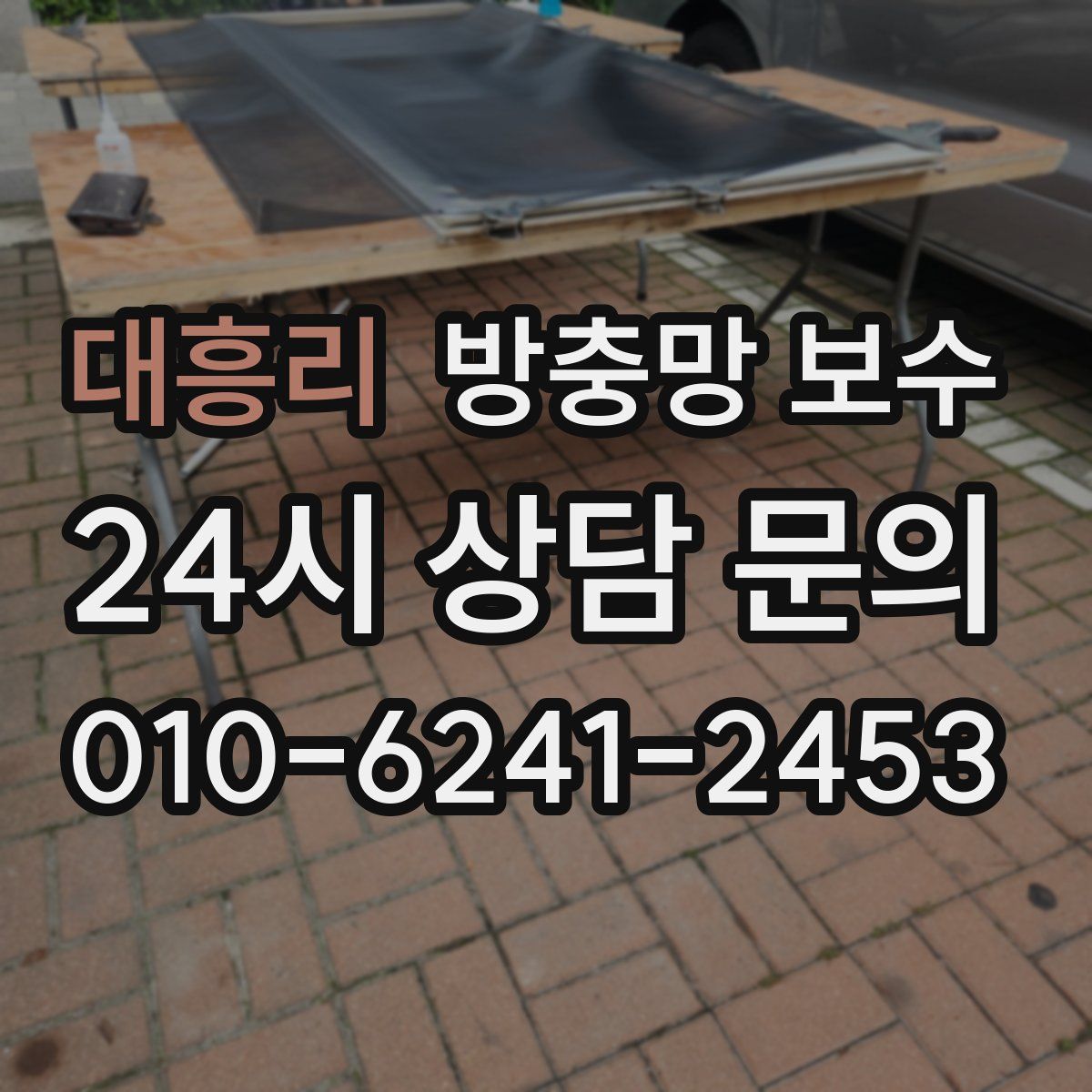 대흥리 방충망 보수