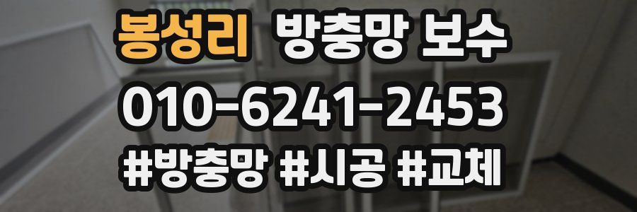 봉성리 방충망 보수