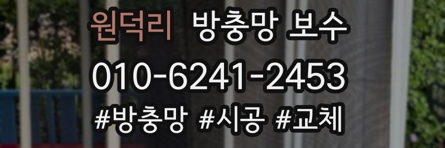 원덕리 방충망 보수