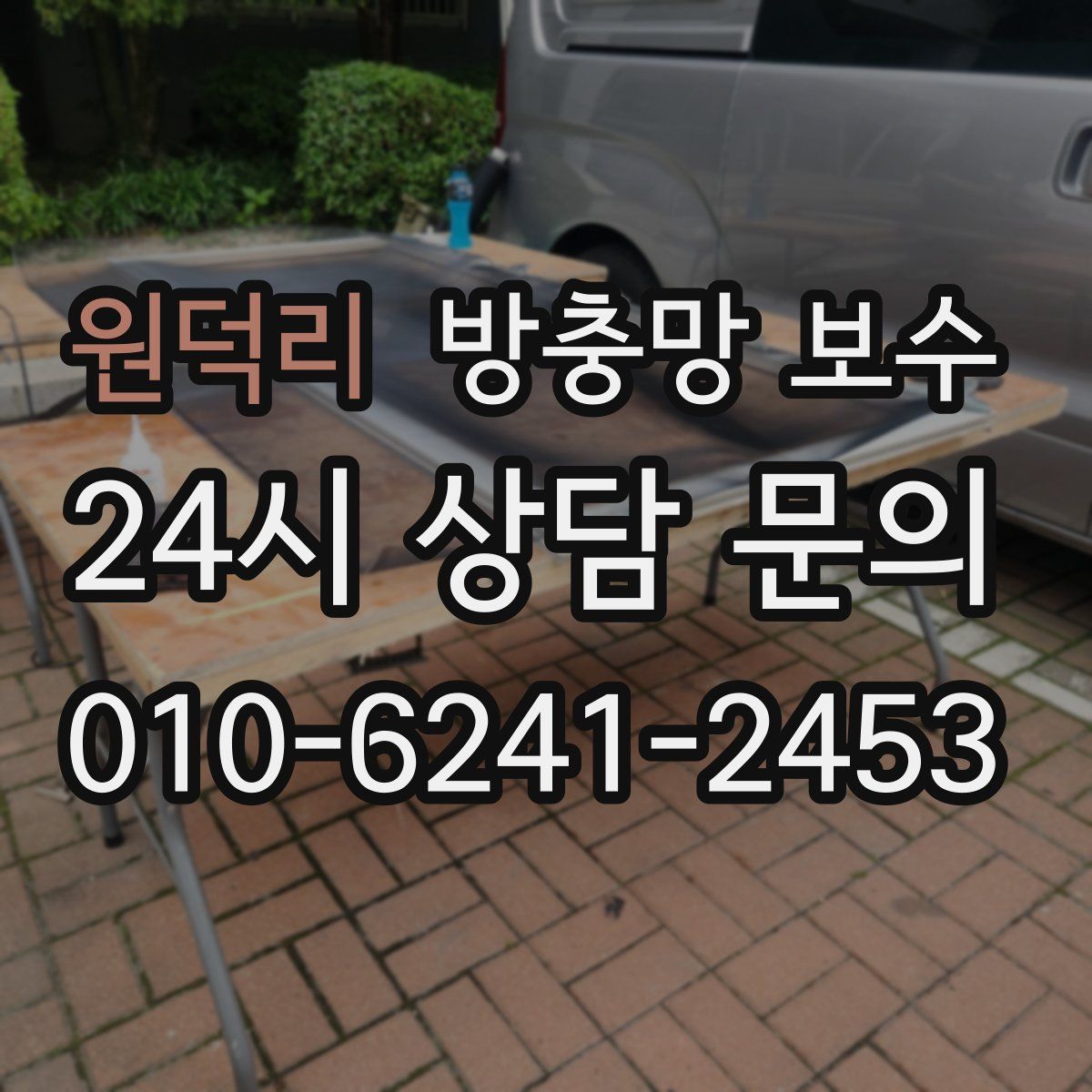 원덕리 방충망 보수