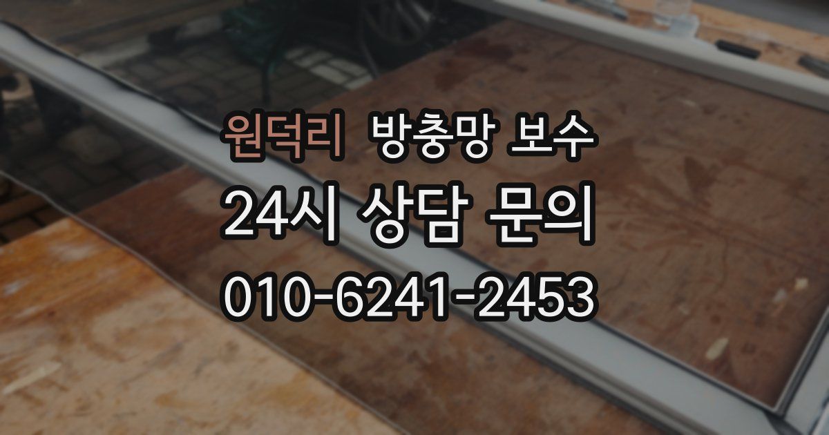 원덕리 방충망 보수