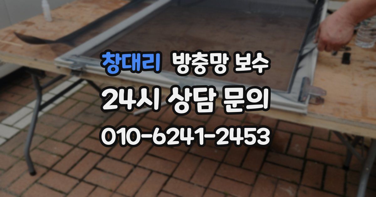 창대리 방충망 보수