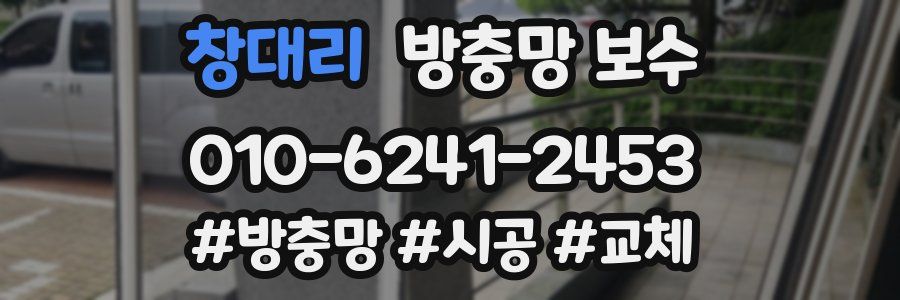 창대리 방충망 보수