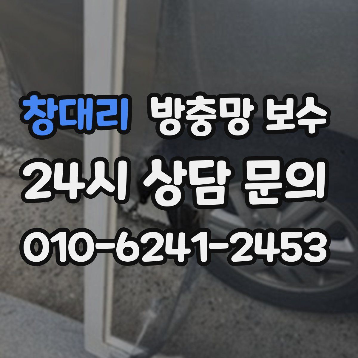 창대리 방충망 보수