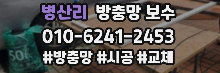 병산리 방충망 보수