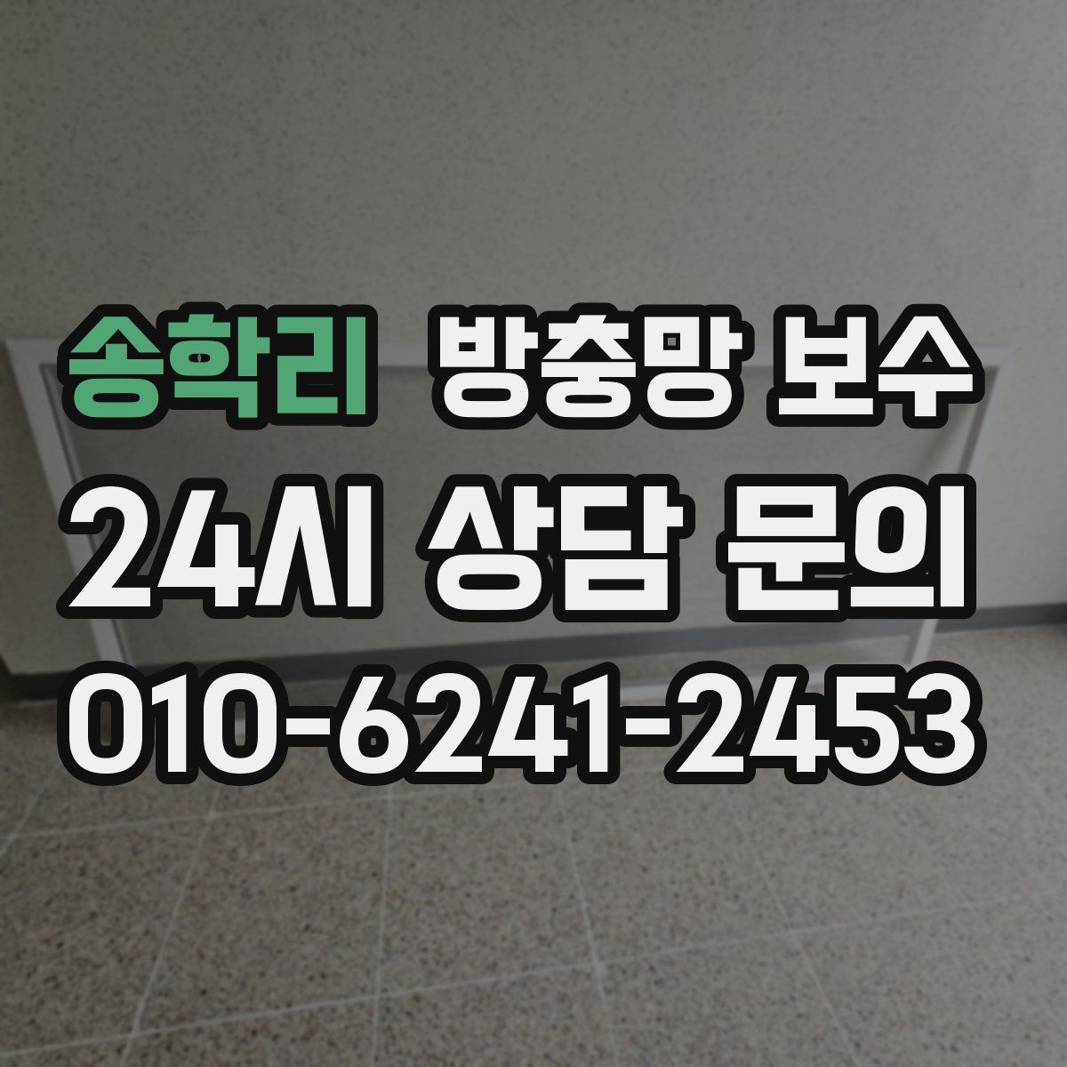 송학리 방충망 보수