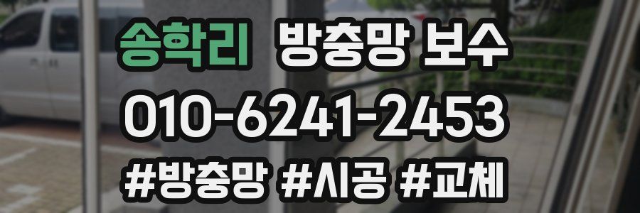 송학리 방충망 보수