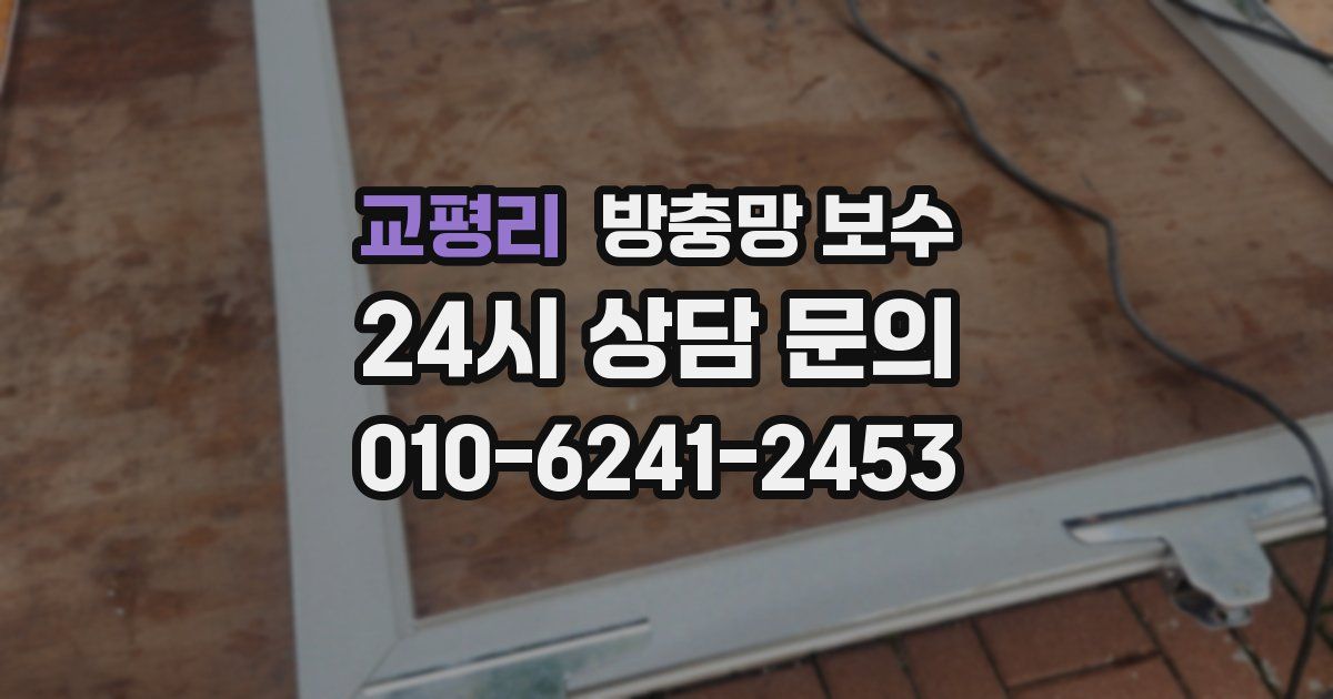 교평리 방충망 보수