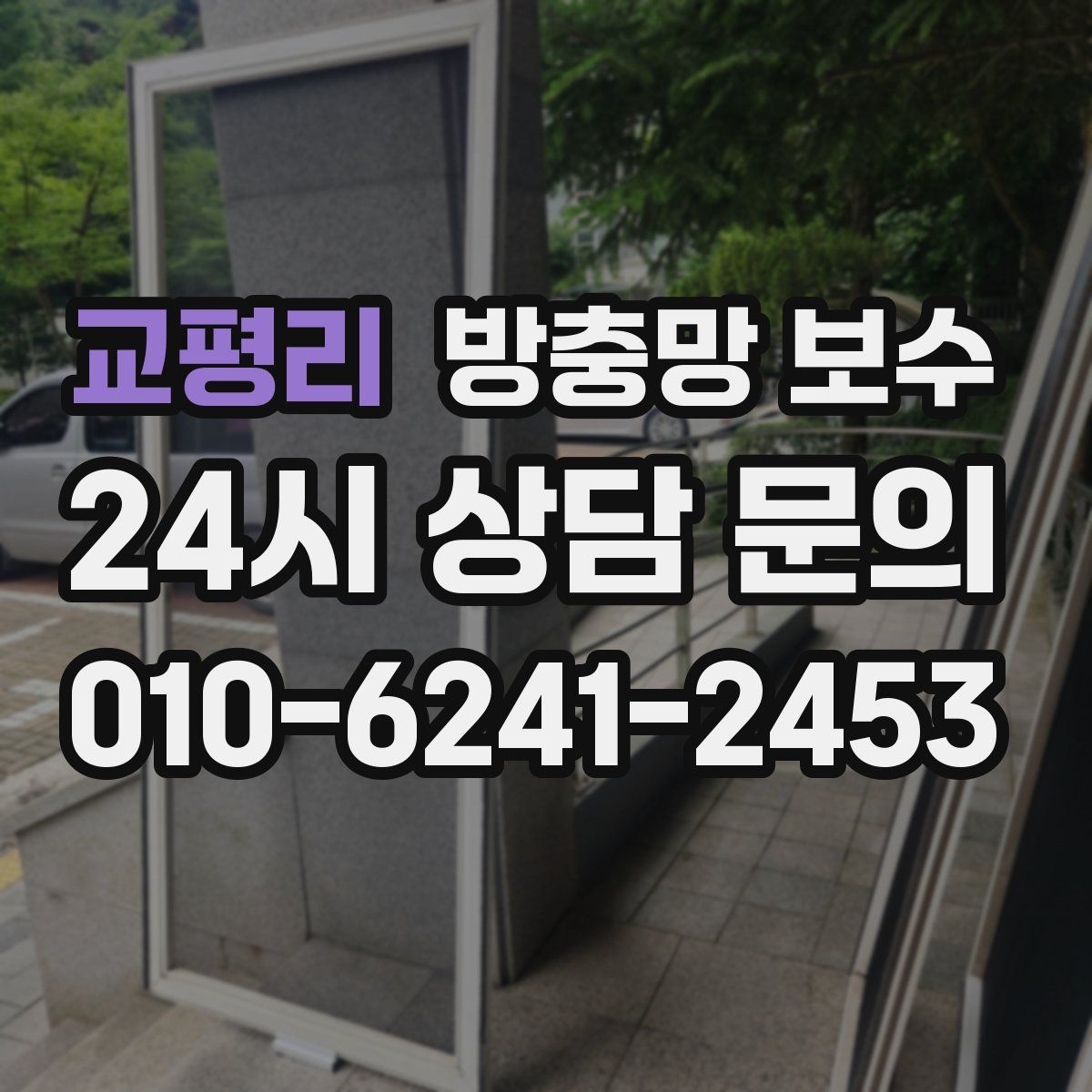 교평리 방충망 보수
