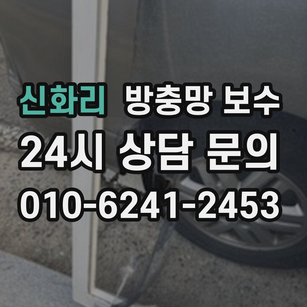 신화리 방충망 보수