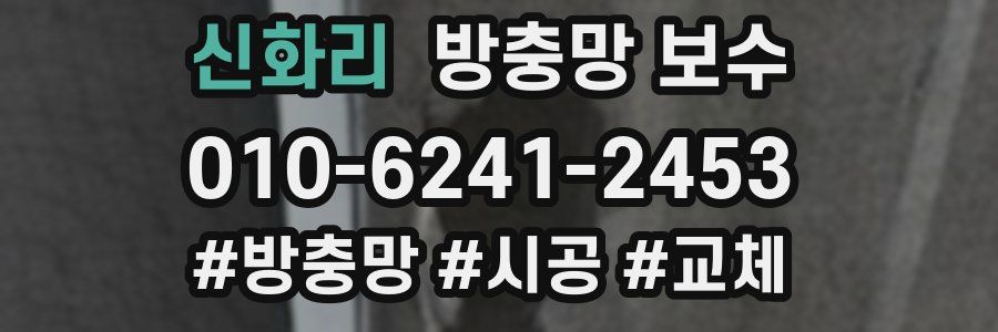 신화리 방충망 보수