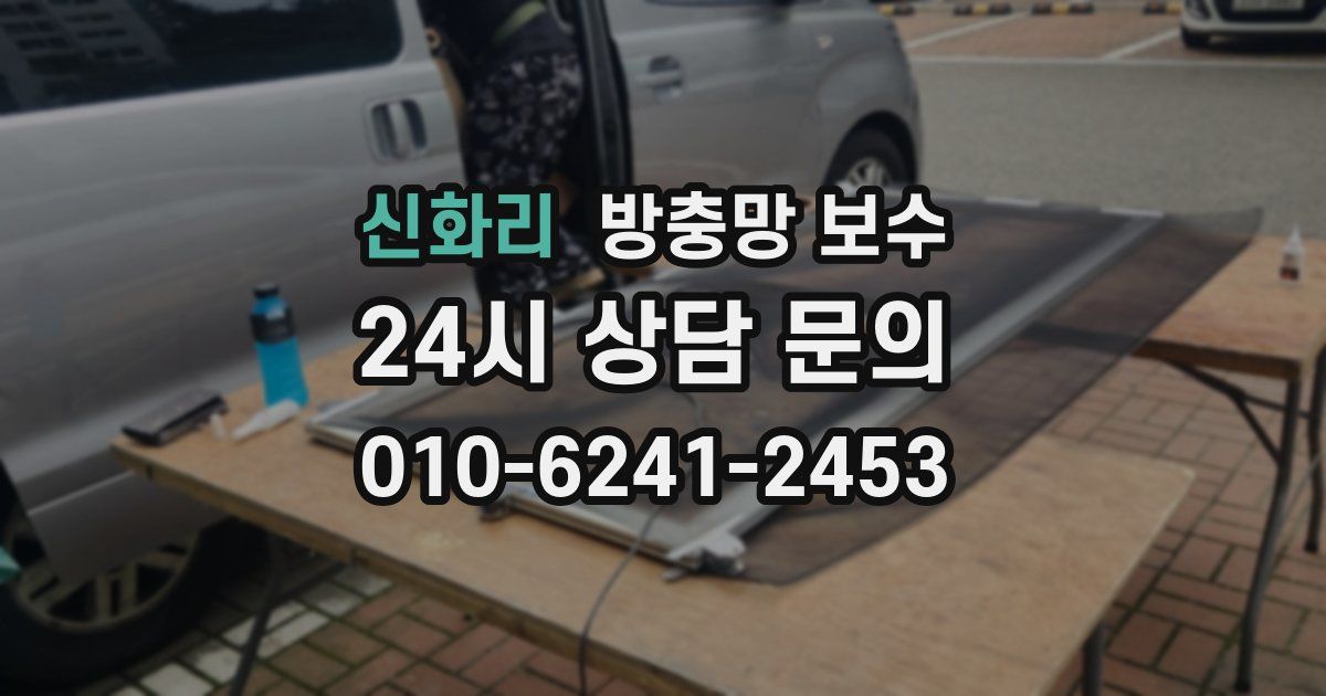 신화리 방충망 보수